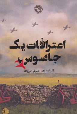 عکس اعترافات یک جاسوس