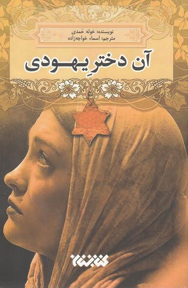 عکس آن دختر یهودی