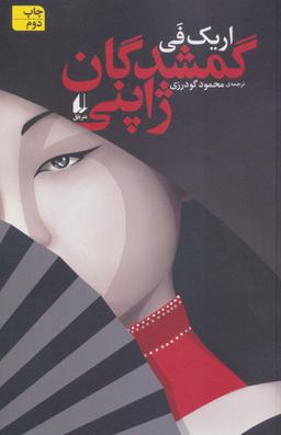 عکس گمشدگان ژاپنی