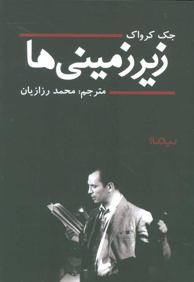عکس زیرزمینی‌ها