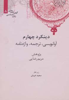 عکس دینکرد چهارم