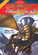 عکس قهرمان گمشده