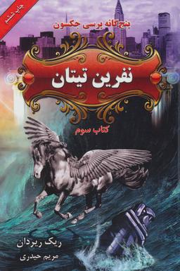 عکس های سری پنج گانه پرسی جکسون بهنام