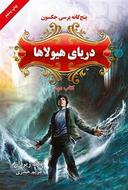 عکس دریای هیولاها