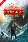 عکس دریای هیولاها