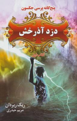عکس های سری پنج گانه پرسی جکسون بهنام