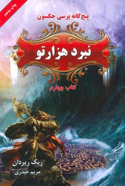 عکس نبرد هزارتو