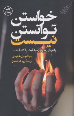 عکس خواستن، توانستن نیست