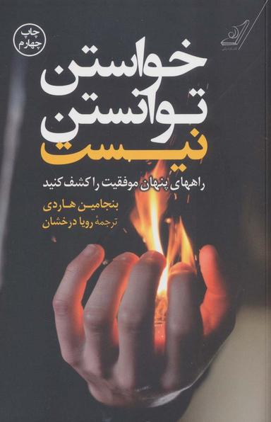 عکس خواستن، توانستن نیست