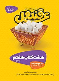 عکس قند و عسل هفتم (دو جلدی)