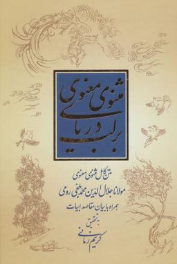 عکس بر لب دریای مثنوی معنوی