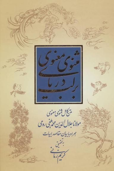 عکس بر لب دریای مثنوی معنوی