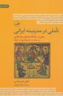 عکس تأملی در مدرنیته ایرانی