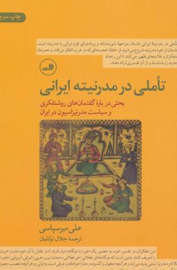 عکس تأملی در مدرنیته ایرانی