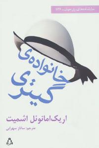 عکس خانوادهٔ گیتری