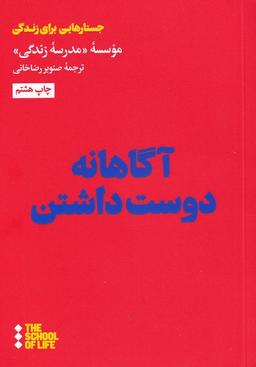 عکس آگاهانه دوست داشتن