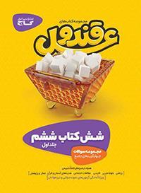 عکس قند و عسل ششم (دو جلدی)