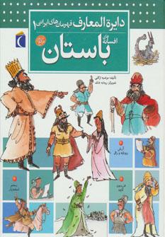 عکس دایره‌المعارف قهرمانان ایرانی