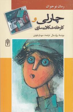 عکس چارلی و کارخانه شکلات‌سازی