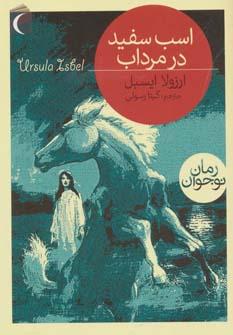 عکس اسب سفید در مرداب