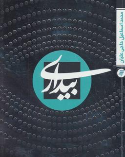 عکس بیداری