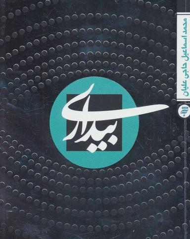 عکس بیداری