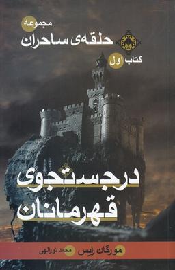 عکس در جستجوی قهرمانان (رقعی)