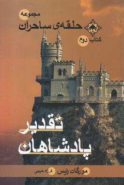 عکس تقدیر پادشاهان