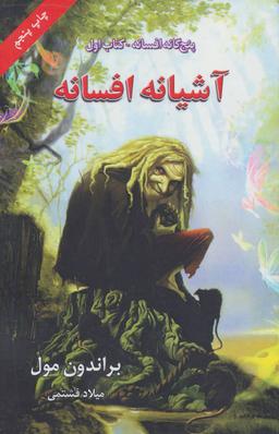 عکس آشیانه افسانه