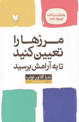 عکس مرزها را تعیین کنید تا به آرامش برسید: راهنمایی برای بازیابی خود