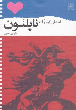 عکس ناپلئون