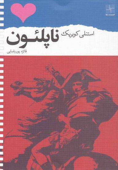 عکس ناپلئون