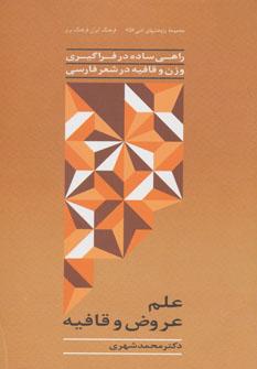 عکس علم عروض و قافیه (راهی ساده در فراگیری وزن و قافیه در شعر فارسی)