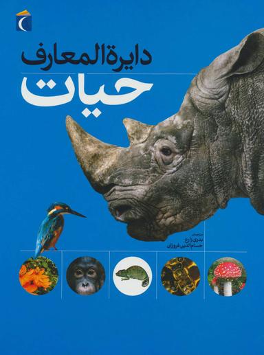 عکس دایره‌المعارف حیات