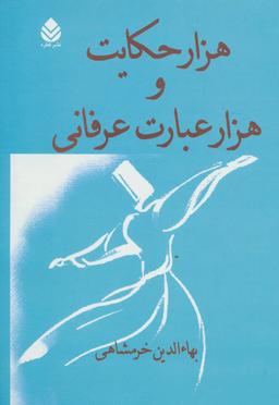 عکس هزار حکایت و هزار عبارت عرفانی