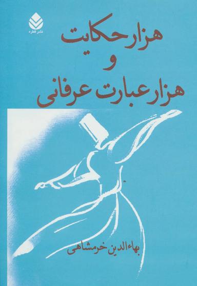 عکس هزار حکایت و هزار عبارت عرفانی