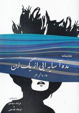 عکس نمایشنامه