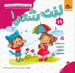 عکس مجموعه کتاب‌های مهارت محور کفشدوزک ۱۹: لذت شعر ۱