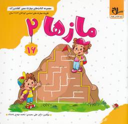 عکس مجموعه کتاب‌های مهارت محور کفشدوزک ۱۶: مازها ۲