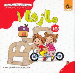 عکس مجموعه کتاب‌های مهارت محور کفشدوزک ۱۵: مازها ۱