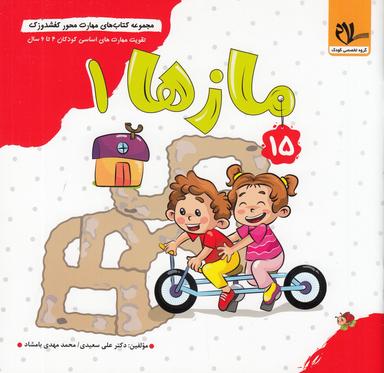 عکس مجموعه کتاب‌های مهارت محور کفشدوزک ۱۵: مازها ۱