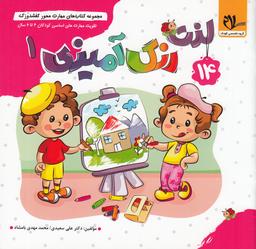 عکس مجموعه کتاب‌های مهارت محور کفشدوزک ۱۴: لذت رنگ‌آمیزی ۱