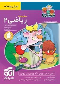 عکس میان وعده ریاضی ۲ مدرسه غول‌ها