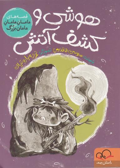 عکس هوشی و کشف آتش