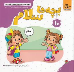 عکس مجموعه کتاب‌های مهارت محور کفشدوزک ۱۰: بچه‌ها سلام