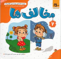 عکس مجموعه کتاب‌های مهارت محور کفشدوزک ۲: مخالف‌ها