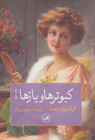 عکس کبوترها و بازها
