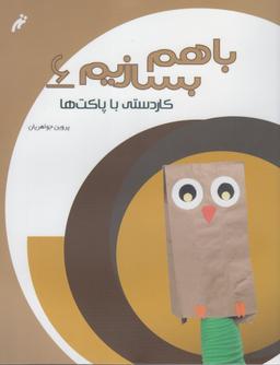 عکس کاردستی با پاکت‌ها