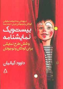 عکس بیست و یک نمایشنامه و شش طرح نمایشی برای کودکان و نوجوانان
