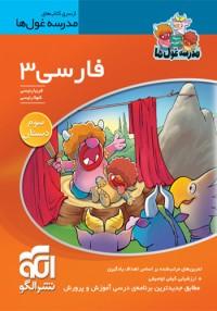 عکس فارسی سوم ابتدایی مدرسه غول‌ها